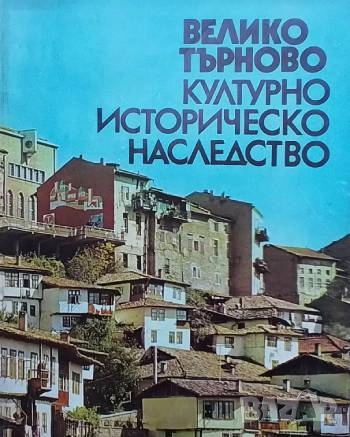 Велико Търново. Културно-историческо наследство, снимка 1