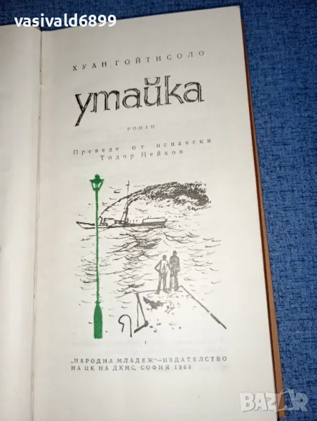 Хуан Гойтисоло - Утайка , снимка 1