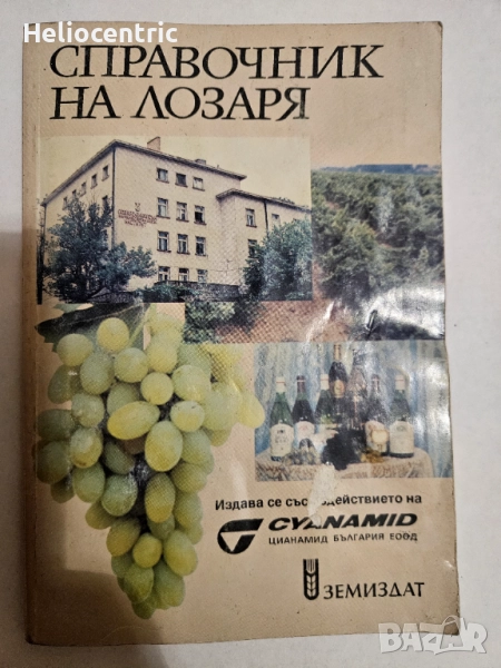 Справочник на лозаря, снимка 1
