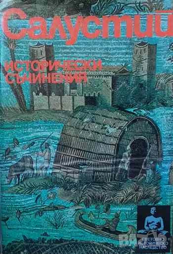 Исторически съчинения Исторически съчинения Гай Салустий Крисп, снимка 1