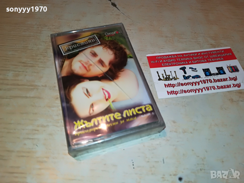 КРИСТИЯН-ЖЪЛТИТЕ ЛИСТА НОВА КАСЕТА 1803221717, снимка 1