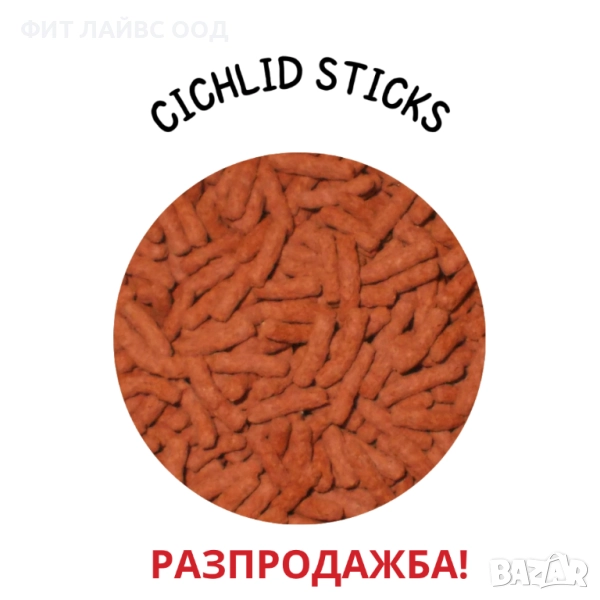 CICHLID STICKS - храна за цихлиди, снимка 1