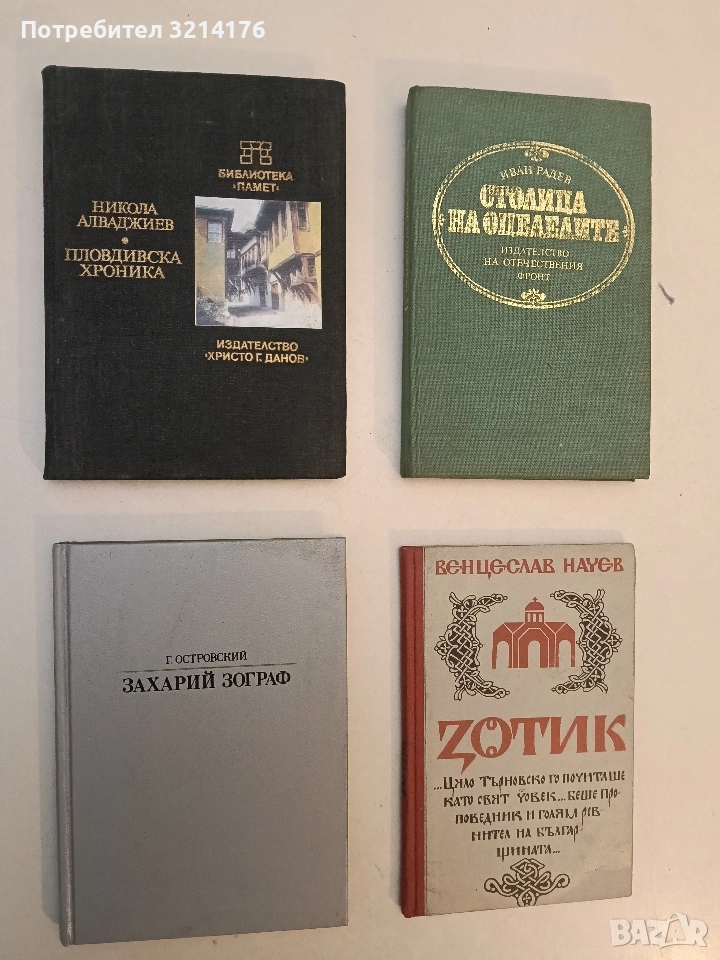 Пловдивска хроника - Никола Алваджиев (1984), снимка 1