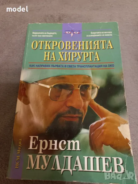 Откровенията на хирурга -  Ернст Мулдашев , снимка 1