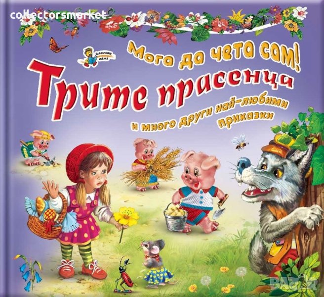 Мога да чета сам!: Трите прасенца и много други най-любими приказки, снимка 1