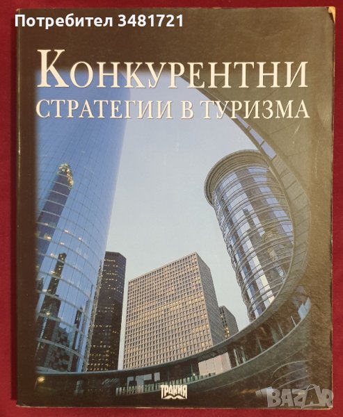 Конкурентни стратегии в туризма, снимка 1