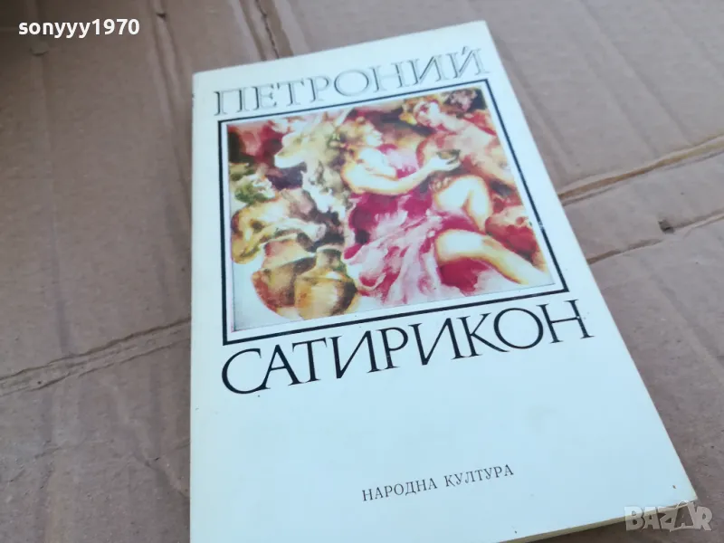ПЕТРОНИЙ САТИРИКОН 0201251745, снимка 1
