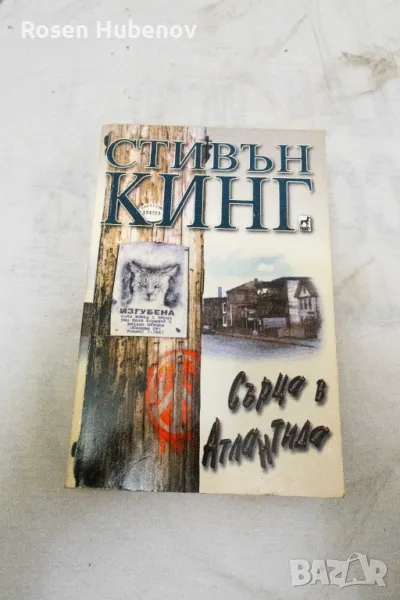 Сърца в Атлантида - Стивън Кинг 2000, снимка 1