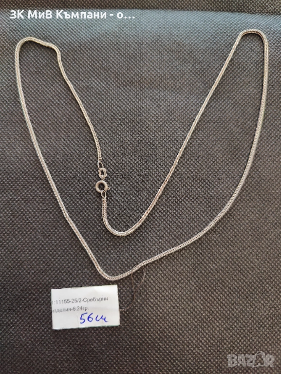 Сребърен синджир 6.24гр, снимка 1