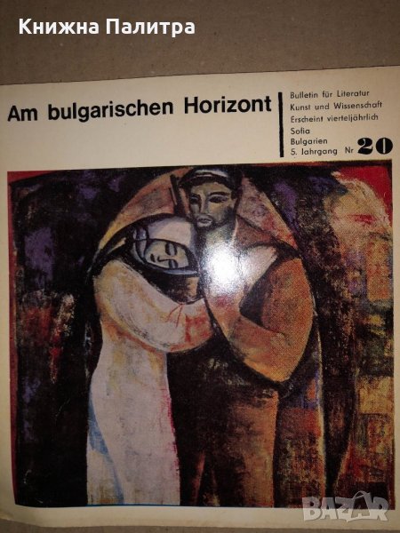 Am Bulgarischen Horizont Nr 20, снимка 1
