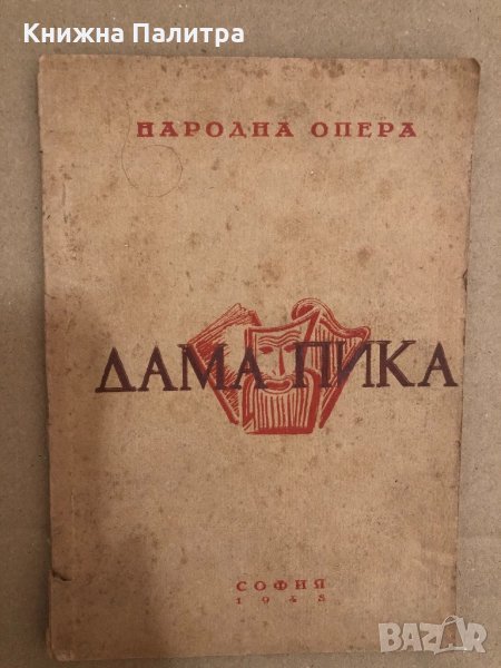 Народна опера. Дама пика, снимка 1