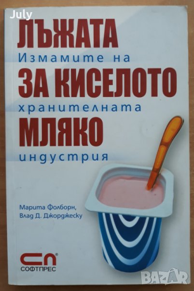 Лъжата за киселото мляко. Измамите на хранителната индустрия, Марита Фолборн, Влад Д. Джоржеску, снимка 1