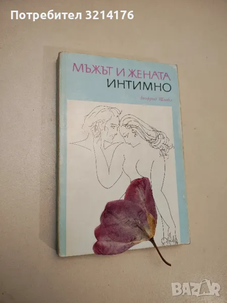 Мъжът и жената интимно - Зигфрид Шнабл, снимка 1