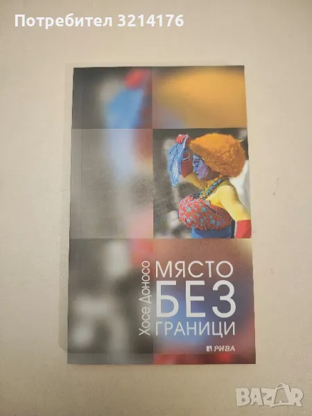 НОВА! Място без граници - Хосе Доносо, снимка 1
