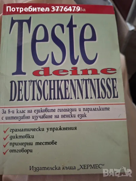 Тестове по немски език за 8 клас, Светла Михайлова, снимка 1