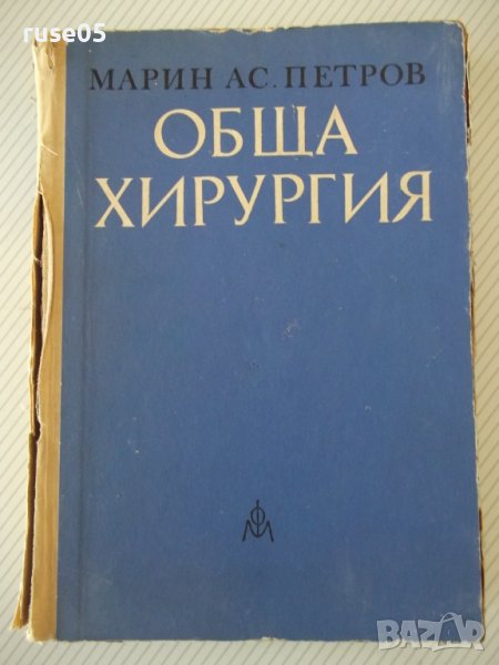 Книга "Обща хирургия - Марин Петров" - 512 стр., снимка 1