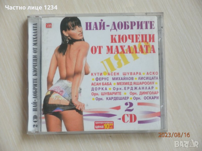 2CD - Най-добрите кючеци от махалата - 2004, снимка 1