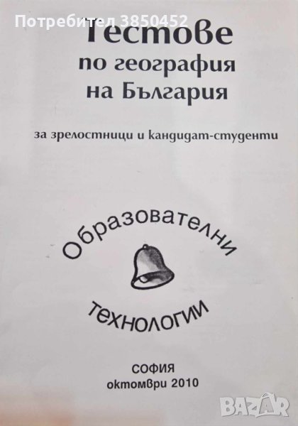 Тестове по география на България за зрелостници и кандидат-студенти, снимка 1