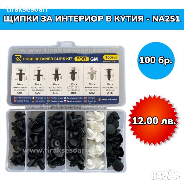 Щипки за интериор в кутия - 100 броя, снимка 1