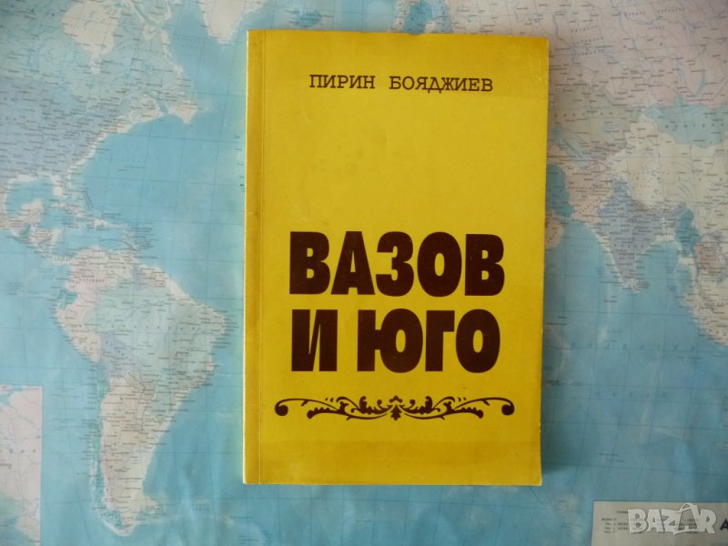 Вазов и Юго Пирин Бояджиев послание автограф рядка книга класици, снимка 1