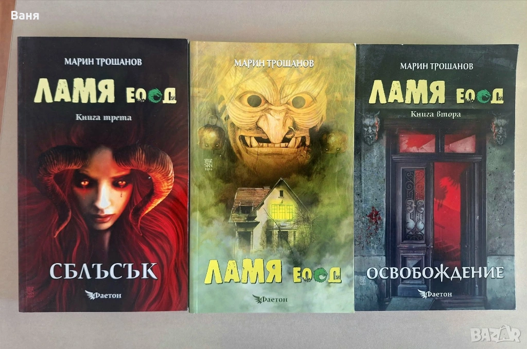 Ламя ЕООД. Книга 1-3 - 60 лв, снимка 1