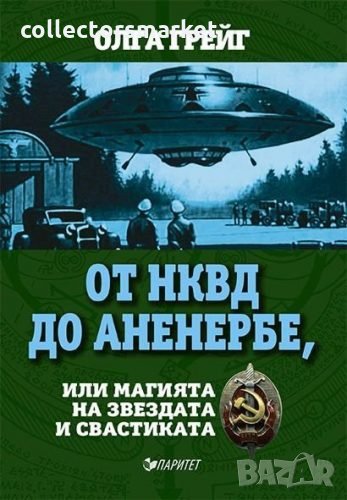 От НКВД до Аненербе, или магията на Звездата и Свастиката, снимка 1