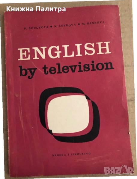 English by television. Year 3 P. Boulyova, N. Levkova, M. Rankova, снимка 1