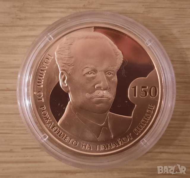Монета 2 лева 2021 150 години от рождението на Панайот Пипков, снимка 1