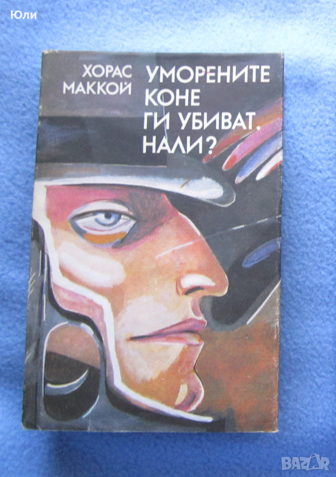 "Уморените коне ги убиват, нали?" - Хорас Маккой, снимка 1