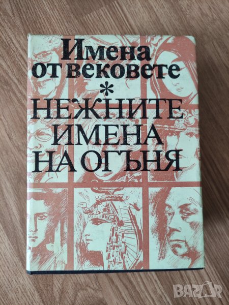 Нежните имена на огъня , снимка 1