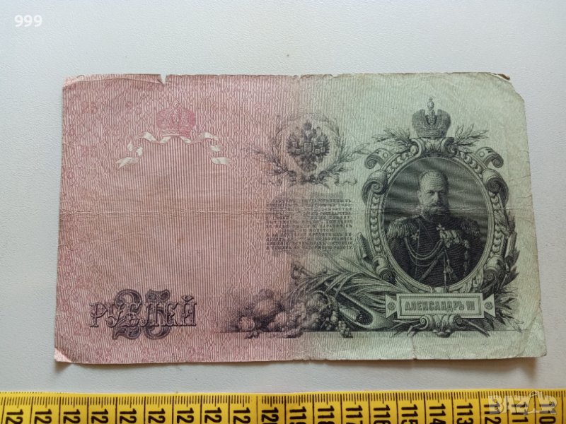 25 рубли 1909 Русия, снимка 1