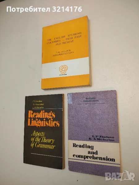 Readings in Linguistics. Aspects of the Theory of Grammar – E. Starikova, N. Rayevskaya, L.Medvedeva, снимка 1