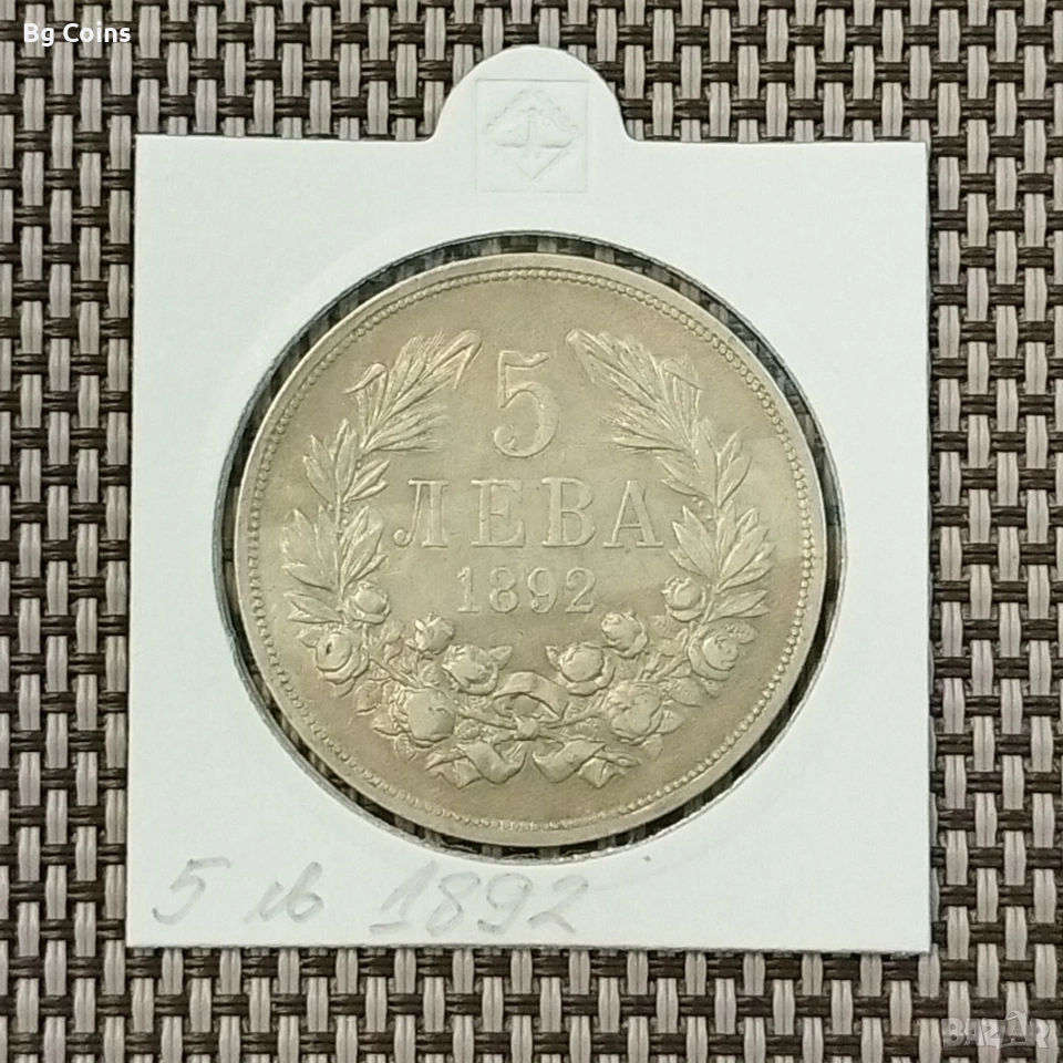 5 лева 1892 Сребро , снимка 1