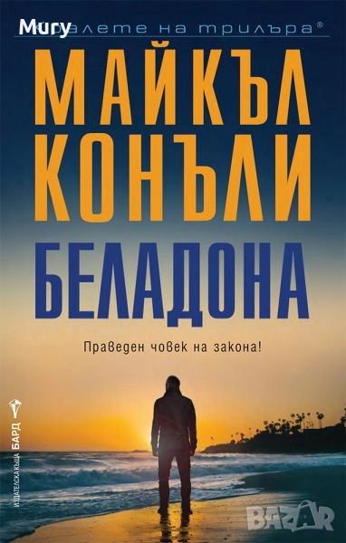 " Беладона " - Майкъл Конъли, снимка 1