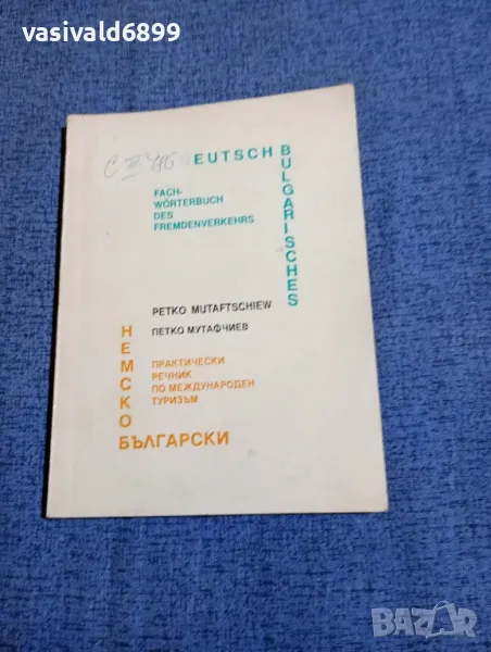 Петко Мутафчиев - Практически немско - български речник по международен туризъм , снимка 1