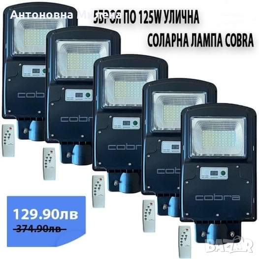 🔥65% НАМАЛЕНИЕ🔥само за 129.90 лв. 5бр. Улична соларна лампа cobra 125w:  Пакет 5бр. Улична Соларна, снимка 1
