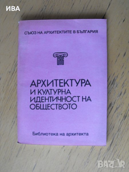 Архитектура и културна идентичност на обществото., снимка 1