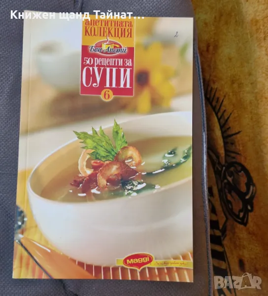 Книги Готварски: Апетитната Колекция: 50 рецепти за супи, снимка 1