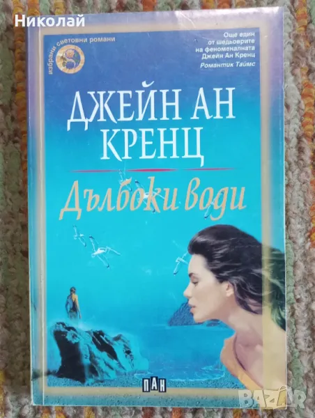 Дълбоки води - Джейн Ан Кренц, снимка 1