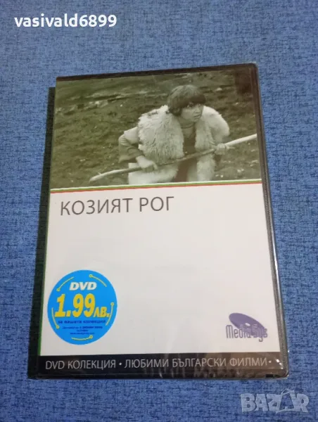 "Козият рог", снимка 1
