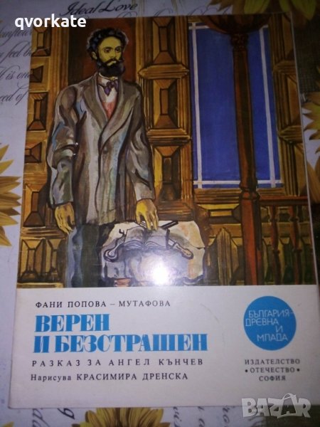 Верен и безстрашен-Фани Попова-Мутафова, снимка 1