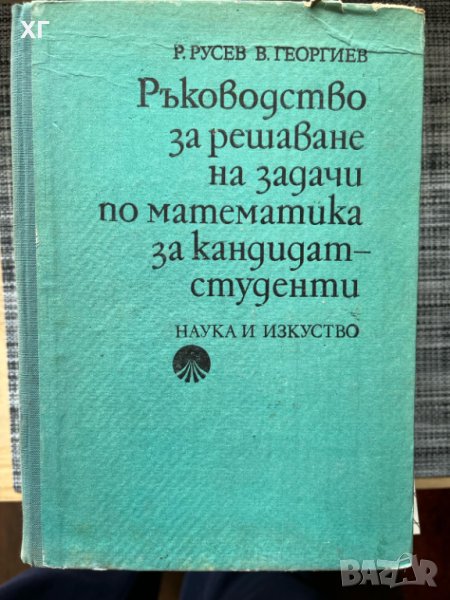 Ръководство за решаване на задачи по математика за кандидат-студенти, Руси Русев, Владимир Георгиев , снимка 1