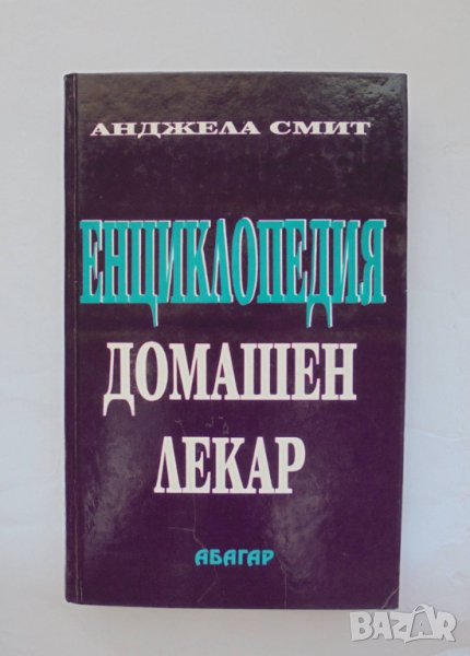 Енциклопедия "Домашен лекар" - Анджела Смит 1994 г., снимка 1