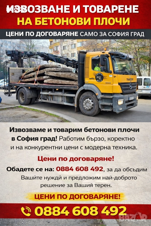 Товарим и извозваме бетонови плочи, снимка 1