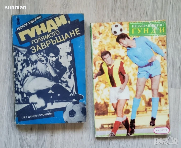 Гунди/ Голямото завръщане/1990 година, снимка 1