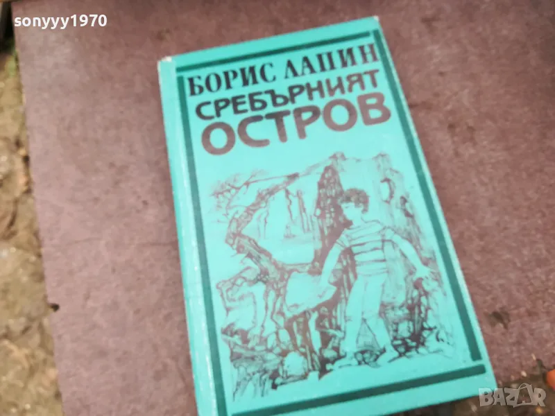 СРЕБЪРНИЯТ ОСТРОВ 0902251704, снимка 1