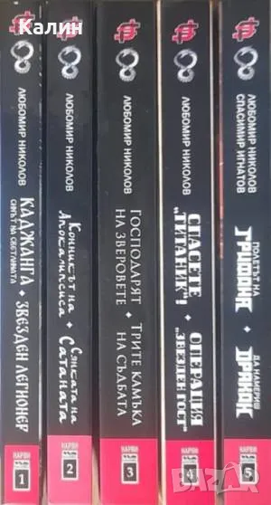 Колекция книги-игри „Любомир Николов-Нарви (Колин Уолъмбъри)“ в пет тома, снимка 1
