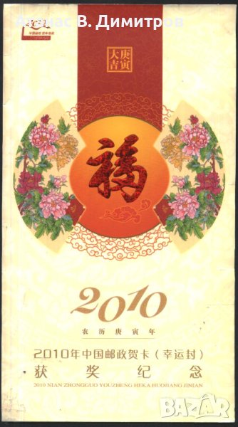 Картичка, обложка от карнетка (без марки) Нова година на Тигъра  2010 от Китай , снимка 1