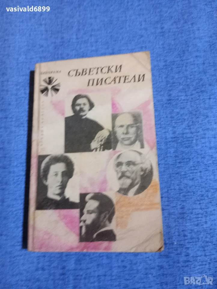 "Съветски писатели", снимка 1