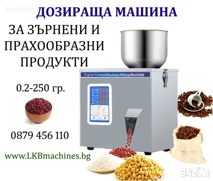 Дозираща-Пакетираща машина . 0.2-250 gr. 10-1000 gr.  За зърнени и прахообразни продукти, снимка 1